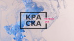 КРАСКА INK