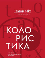 Тетрадь КОЛОРИСТИКА, Etalon Mix