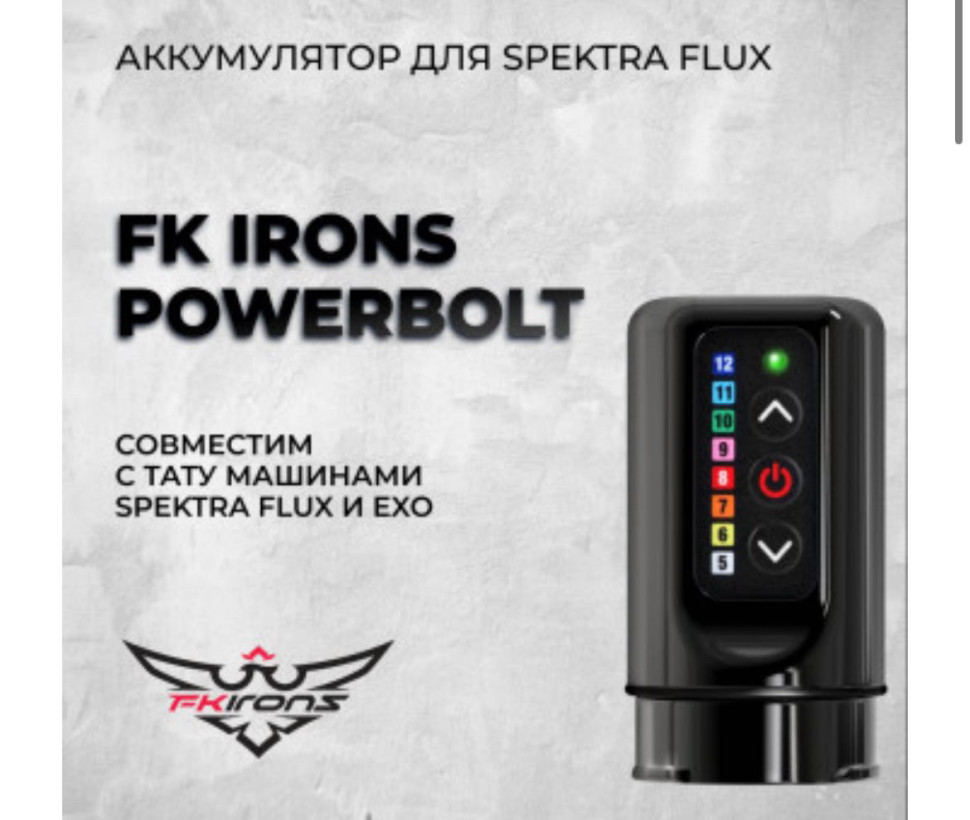 FKIrons POWERBOLT (совместим Spektra flux и Exo)