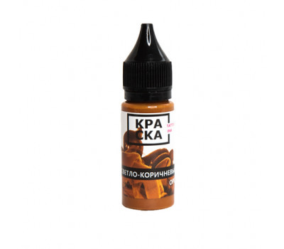 КРАСКА Светло-Коричневый Орех 15мл Light Brown Nut